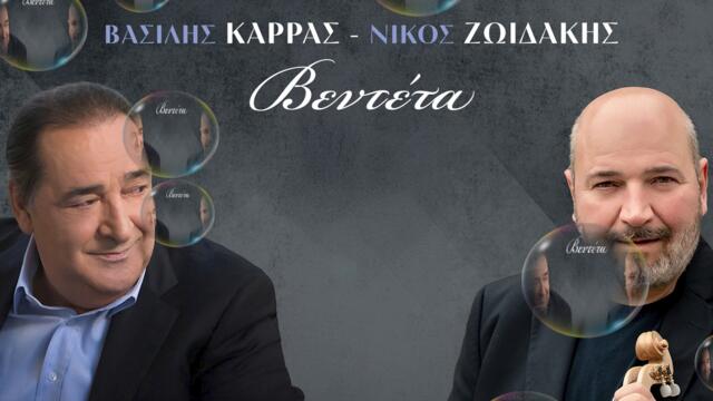 Βασίλης Καρράς , Νίκος Ζωϊδάκης - Βεντέτα - разплата