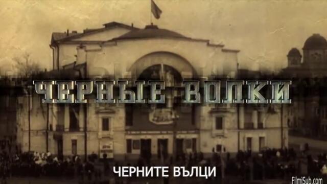 Черните вълци (Черные волки 2011) Е02