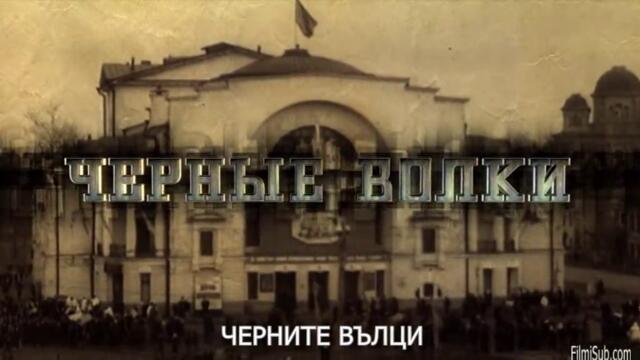 Черните вълци (Черные волки 2011) Е05