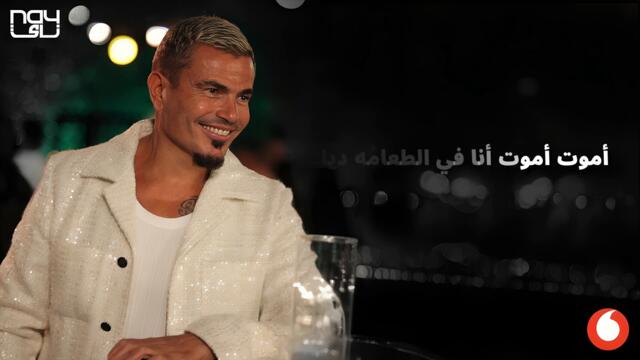 Amr Diab - El Ta'ama (Maqsoum Remix  عمرو دياب - الطعامه (ريميكس مقسوم