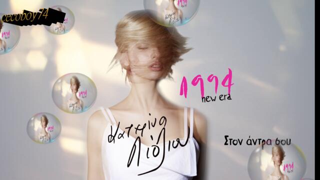 Κατερίνα Λιόλιου - Στον Άντρα Σου - при съпруга ти