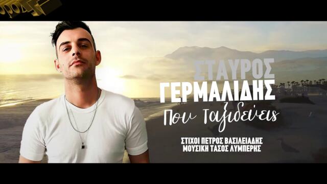 Σταύρος Γερμαλίδης - Που Ταξιδεύεις - къде пътуваш