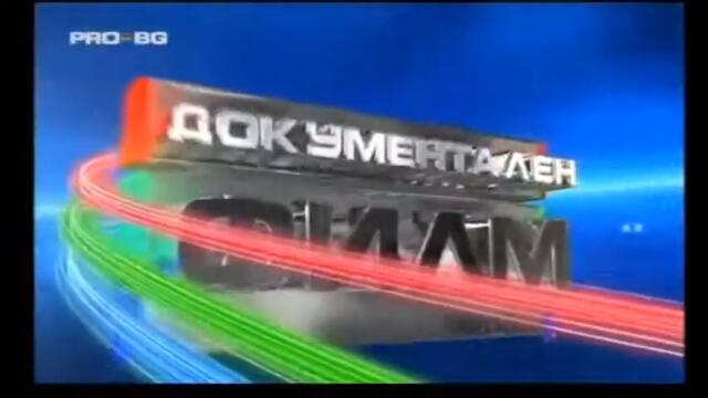 PRO.BG - Документален филм (2009)