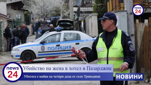 Жестоко убийство в центъра на Пазарджик. Ревнивец наръга бившата си