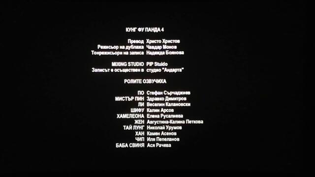 Kung Fu Panda 4 - Bulgarian Dubbing Credits (Bulgarian)