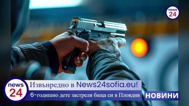 6-годишно дете застреля баща си в Пловдив