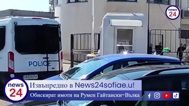 Извънредно в News24sofiae.u! Обискират имоти на Румен Гайтански-Вълка