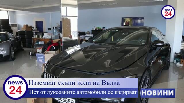 Извънредно в News24sofia.eu! Изземват скъпи коли на Вълка, купени с кредит