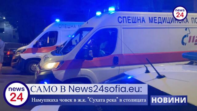 САМО В News24sofia.eu! Намушкаха човек в ж.к. "Сухата река" в столицата