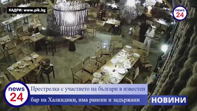 Престрелка с участието на българи в известен бар на Халкидики, има ранени хора и задържани