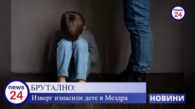 Изверг изнасили 13-годишно дете!