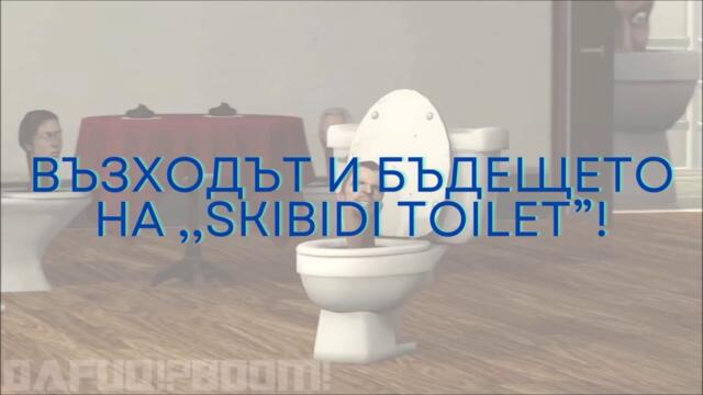 Моето мнение за „Skibidi Toilet”