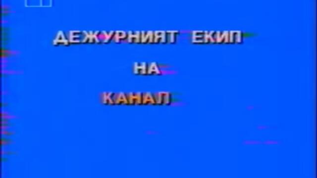 БНТ-Канал 1- Откъс от ,,Семейство Флинстоун” и край на програмата 22.02.1994