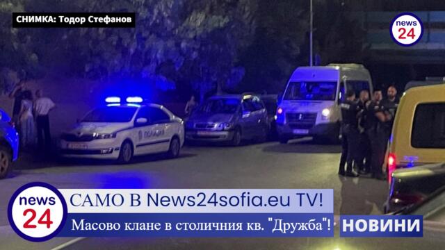 Първо в News24sofia.eu! Масово клане в столичния кв. "Дружба"!