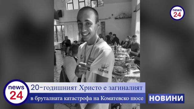 20-годишният Христо Боруков е загиналият в бруталната катастрофа на Коматевско шосе