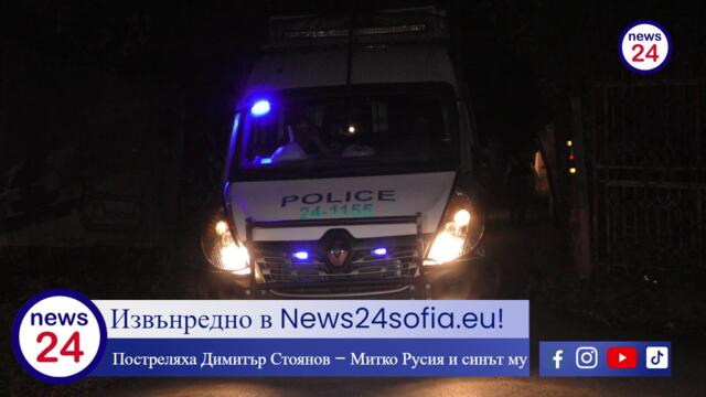 Извънредно в News24sofia.eu! Постреляха Димитър Стоянов – Митко Русия и синът му в София