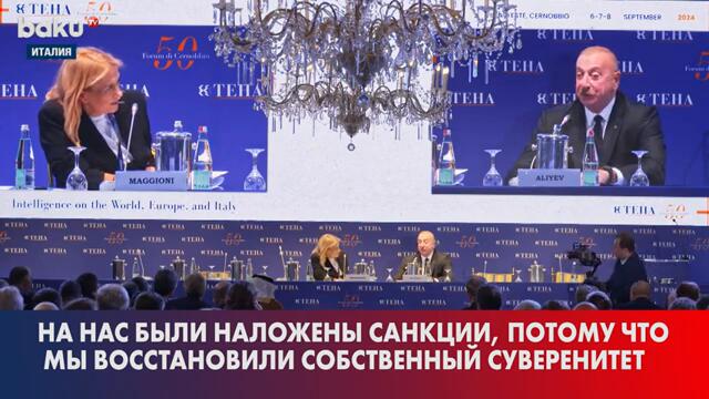 Президент Азербайджана рассказал в Черноббио о ситуации с ПАСЕ