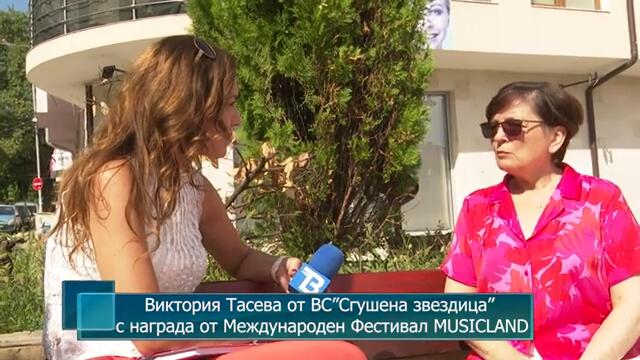 Виктория Тасева от ВС ”Сгушена звездица” с награда от Международен Фестивал MUSICLAND