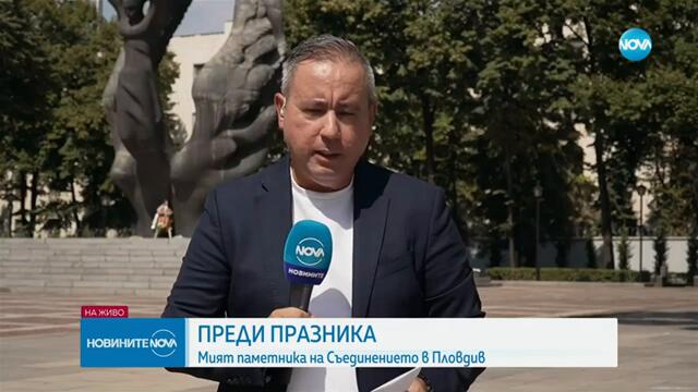 Пловдив се готви за тържествата по случай Съединението на България - Новините на NOVA (04.09.2024)