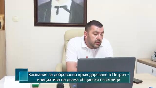 Кампания за доброволно кръводаряване в Петрич - инициатива на двама общински съветници