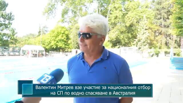 Валентин Митрев взе участие за националния отбор на СП по водно спасяване в Австралия