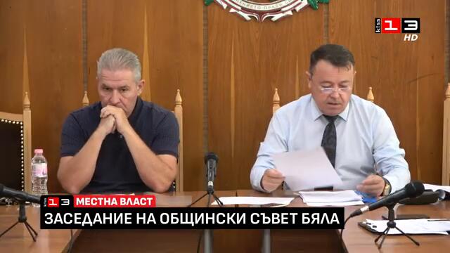 Извънредно заседание на Общински съвет - Бяла /3 септември 2024/