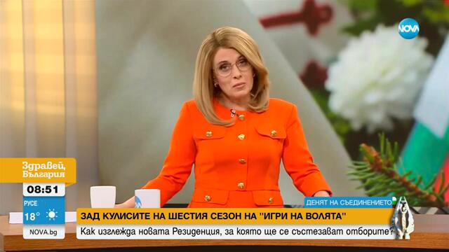Зад кулисите на шестия сезон на "Игри на волята" - Здравей, България (06.09.2024)