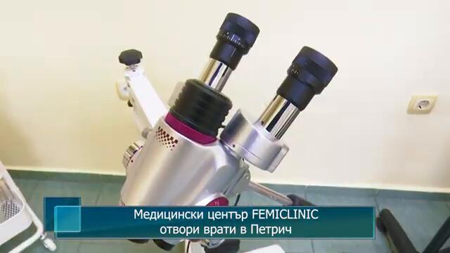 Медицински център FEMICLINIC отвори врати в Петрич