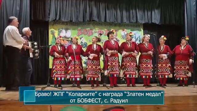 Браво! ЖПГ “Коларките” с награда “Златен медал” от БОБФЕСТ, с. Радуил