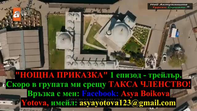 НОВ ТУРСКИ СЕРИАЛ: НОЩНА ПРИКАЗКА 1 ЕПИЗОД ТРЕЙЛЪР БГ СУБ.