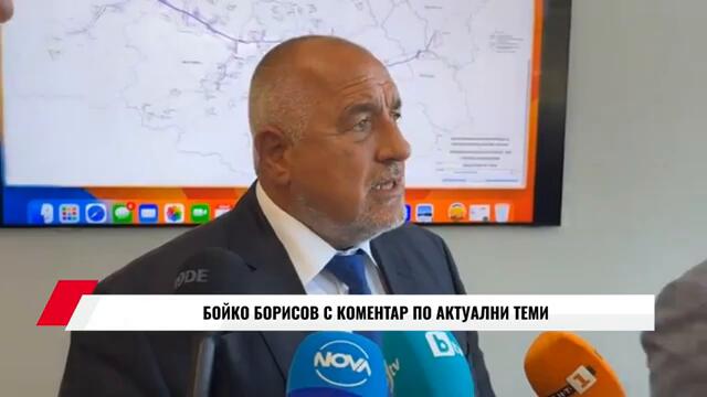 БОЙКО БОРИСОВ С КОМЕНТАР ПО АКТУАЛНИ ТЕМИ