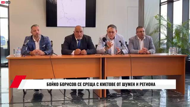 БОЙКО БОРИСОВ СЕ СРЕЩА С КМЕТОВЕ ОТ ШУМЕН И РЕГИОНА