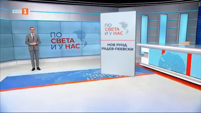 По света и у нас - 07.09.2024, 20:00 по БНТ