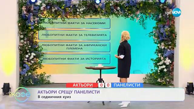 Актьори VS Панелисти: Капитани в седмичния куиз - „На кафе“ (10.09.2024)