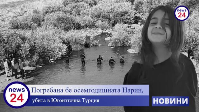 Осемгодишното момиченце Нарин Гюран, убитo брутално в окръг Диарбекир, Югоизточна Турция, днес бе погребанo