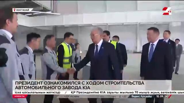 Президент ознакомился с ходом строительства автомобильного завода KIA