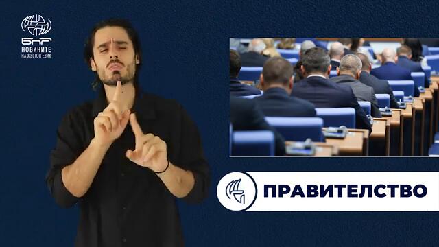 БНР Новини на жестов език - 4 септември 2024