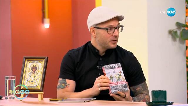 Михаил Кунчев разказва: 10-годишният Никола Костов, който отиде на фронта - „На кафе“ (11.09.2024)