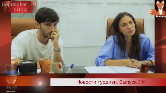 Новости турдизи. Выпуск 309