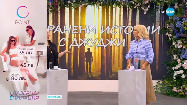 Забранени истории с Джуджи: Мистериозното съкровище на Емин Ага - „На кафе“ (12.09.2024)