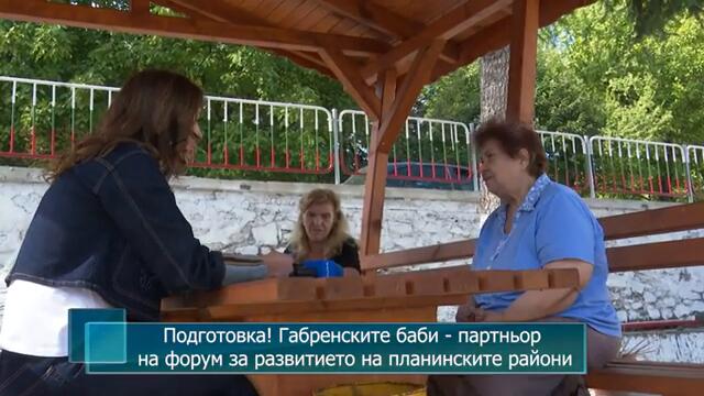 Подготовка! Габренските баби - партньор на форум за развитието на планинските райони