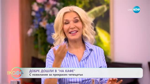 Бионсе - звездата обясни защо не иска да снима клипове - „На кафе“ (12.09.2024)