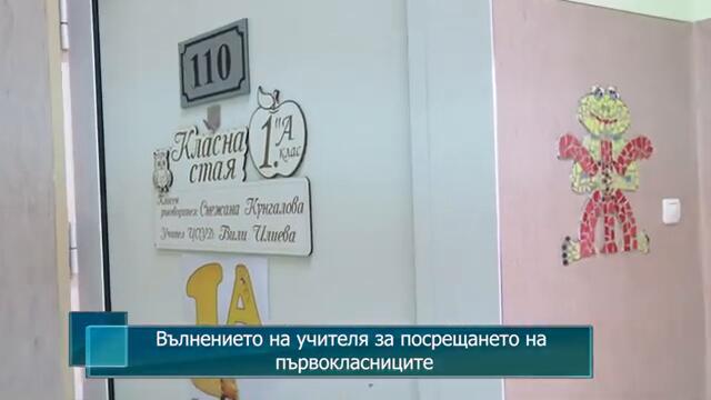 Вълнението на учителя за посрещането на първокласниците