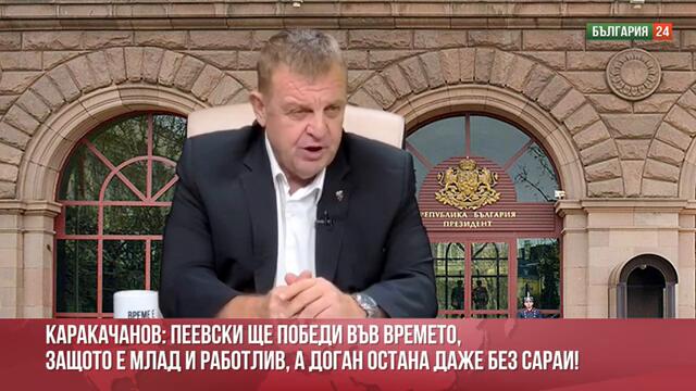 Каракачанов: Пеевски ще победи Доган с времето. Доган е като мъдрец в сараите, а остана и без сараи