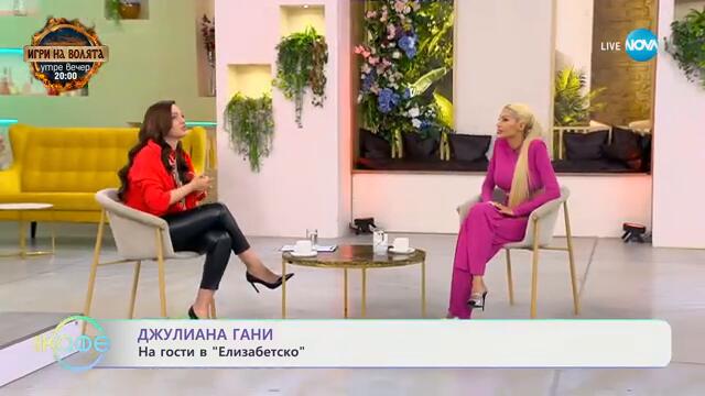 Джулиана Гани на гости в „Елизабетско“ - „На кафе“ (13.09.2024)