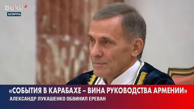 Президент Беларуси Александр Лукашенко изобличил власти Армении