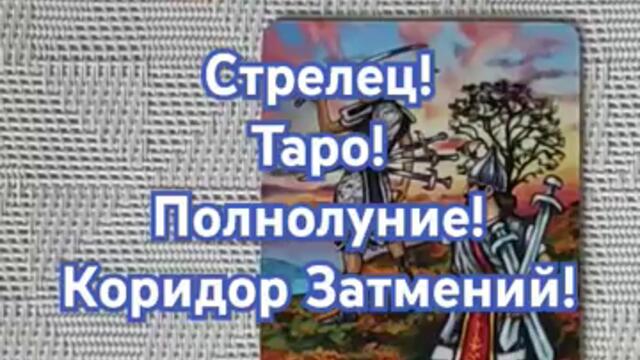 Стрелец Таро Полнолуние в ♓ 2024-09-18 Лунное Затмение Sagittarius Tarot reading 🌕 #astrology #tarot