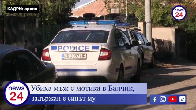 Мъж уби баща си с мотика в Балчик