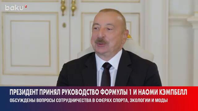 Президент Ильхам Алиев встретился руководством Формулы 1 и британской супермоделью Наоми Кэмпбелл