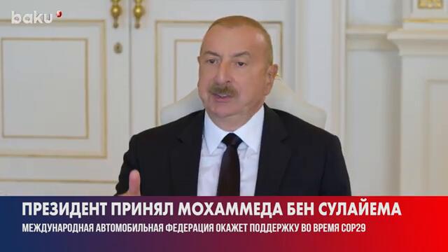 Президент Ильхам Алиев принял главу Международной автомобильной федерации Мохаммеда бен Сулайема